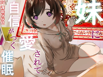 妹に愛されて自信がつく催○ [でぃあ]