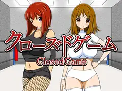 クローズドゲーム