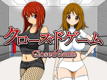 クローズドゲーム [夕焼け路地]