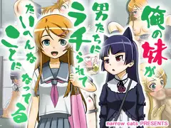 俺の妹が男たちにラチられてたいへんなことになってる