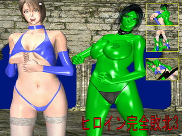 ヒロイン完全敗北3 [バトルガール研究所]