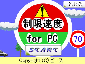 制限速度 for PC [ピース]