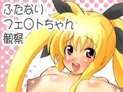 ふたなりフェ○トちゃん観察