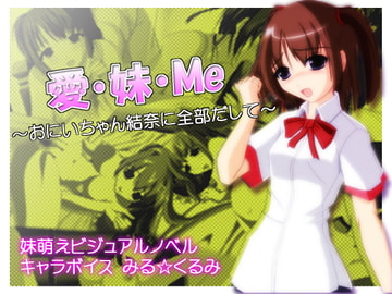 愛・妹・Me [R30]