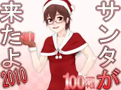 サンタが来たよ2010