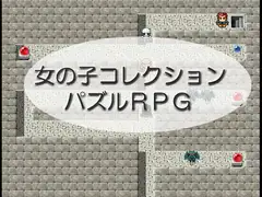 女の子コレクション-パズルRPG