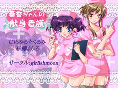 春香ちゃんの献身看護 [girlishmoon]