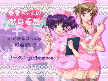 春香ちゃんの献身看護 [girlishmoon]