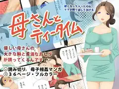 母さんとティータイム