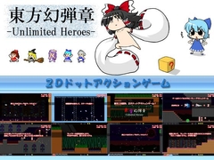 東方幻弾章 -Unlimited Heroes- [INSIDE SYSTEM]