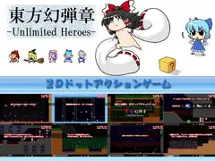 東方幻弾章 -Unlimited Heroes-