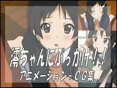 澪ちゃんにぶっかけ!!