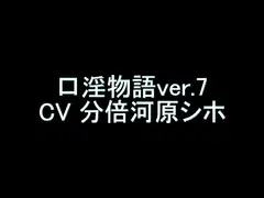 【旧作】口淫物語ver.7