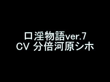 【旧作】口淫物語ver.7 [翡翠の氷水]