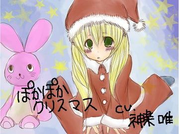 クリスマスボックス☆ぽかぽかクリスマス [へちょDrop]