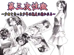 第三次性徴～少女となった少年は親友に抱かれる～