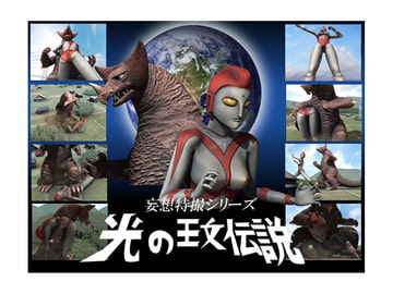 光の王女伝説 [Drケローの恐怖の島]