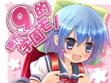 東方(9)的学園モノ [スタジオりみる]