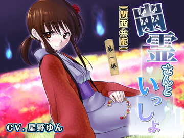 幽霊さんといっしょ 第一部 関西弁版 [誰得催眠製作所]