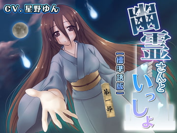 幽霊さんといっしょ 第一部 標準語版 [誰得催眠製作所]