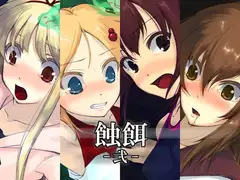 蝕餌 弐