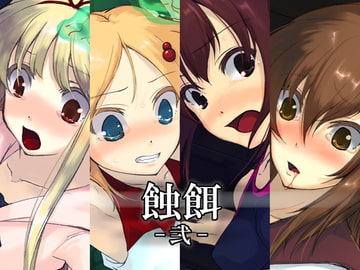 蝕餌 弐 [白の起源]