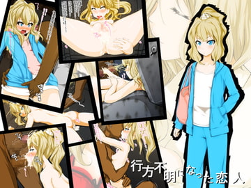 行方不明になった恋人 [immoral]