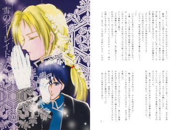 雪のネーレイド [eis blau]