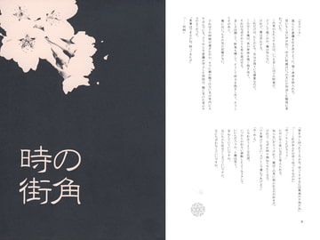 時の街角 [eis blau]