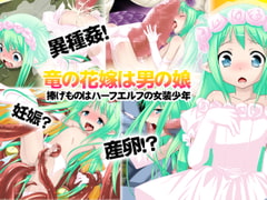 竜の花嫁は男の娘【男性ボイス版】 [みるくぼーい]
