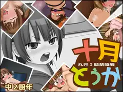 十月十日 丸井 I 監禁陵○