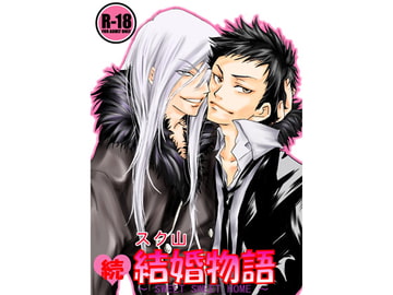 結婚物語 1+2 [Re-Birth]