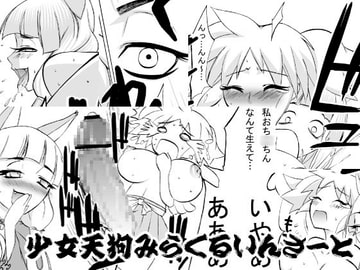 少女天狗みらくるいんさーと・4 [HOT POWERS]