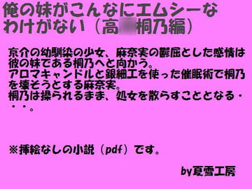 俺の妹がこんなにエムシーなわけがない(高○桐乃編) [夏雪工房]