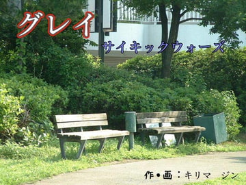 グレイ ～サイキックウォーズ～ [キリマ ジン]