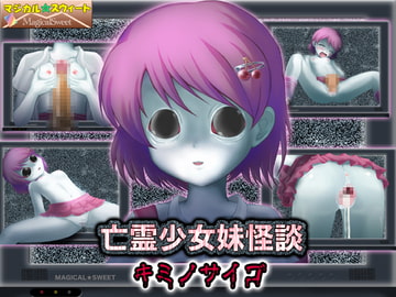 亡霊少女妹怪談 キミノサイゴ [マジカル☆スウィート]
