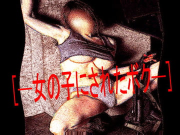 [─女の子にされたボク─] [コボラ・カンパニー]