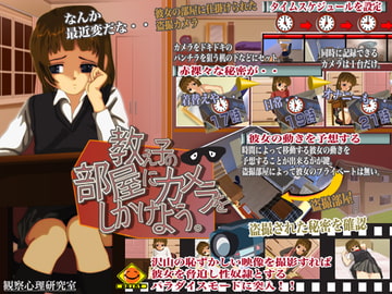 教え子の部屋にカメラをしかけよう。 [観察心理研究室]