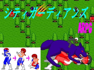 シティガーディアンズ [寝無様]