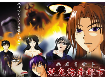 妖鬼海産都市 -ユメミナト- [銀月]