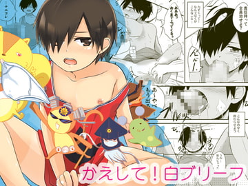 かえして!白ブリーフ [あくた屋]