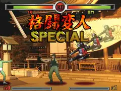 格闘変人SPECIAL
