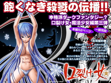 口裂け女 with Magic Fantasy 3 [I-Rabi]