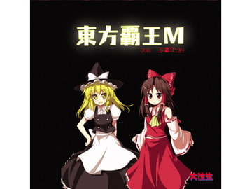 東方覇王M for GP2XWiz [大往生]
