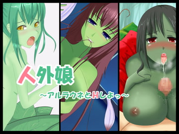 人外娘～アルラウネとHしよっ～ [もんけ]