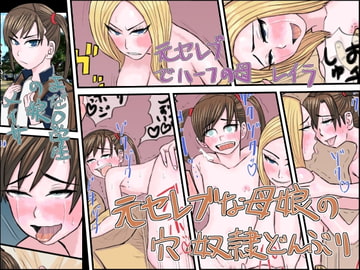 元セレブな母娘の穴奴○どんぶり [GOLDEN ZOMBIE]