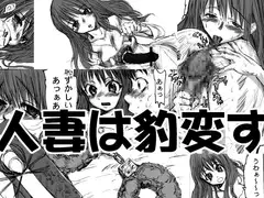新妻は豹変す