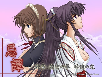 忌譚～終幕:槐安の夢 昧爽の光～ [20th Heart]