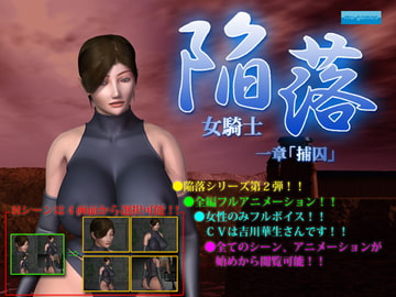 陥落～女騎士～ 一章「捕囚」 [mu-games]