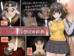 夜間兄妹遊戯